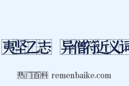 夷坚乙志·异僧符近义词是什么意思的图片